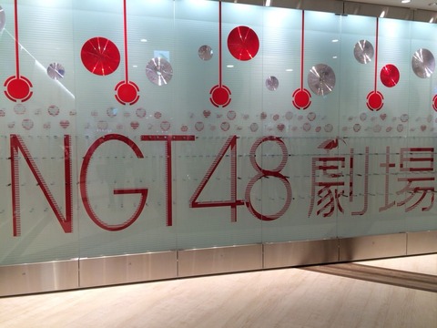 【疑問】NGT48劇場って全く稼働してないけどマジでどうすんの？