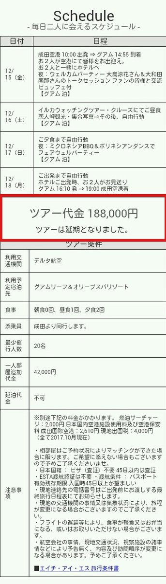 【悲報】大島涼花&大和田南那の188,000円グアムツアーが延期にwww