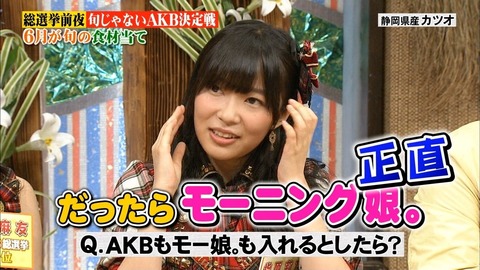 もしも指原莉乃がモー娘に入っていたら、今みたいに売れてたの?