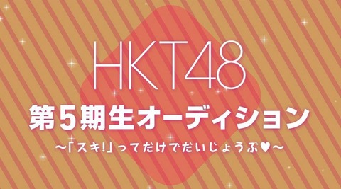 【HKT48】5期オーディション開催決定!!!