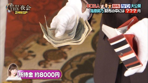 【HKT48】指原莉乃「自分の貯金額は知らない」財布の中身は8,000円