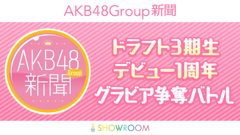 【AKB48G】SHOWROOMのドラ3イベントが全然盛り上がってないのは何で?