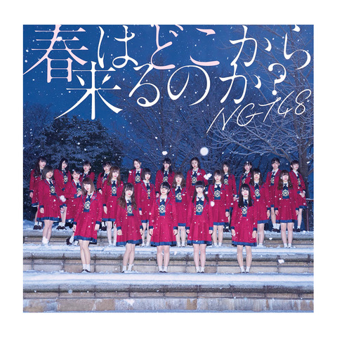 【朗報】NGT48の3rdシングル「春はどこから来るのか?」が神曲すぎる件