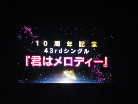 【AKB48】10周年記念43rdシングル「君はメロディー」センターはHKT48宮脇咲良!!!