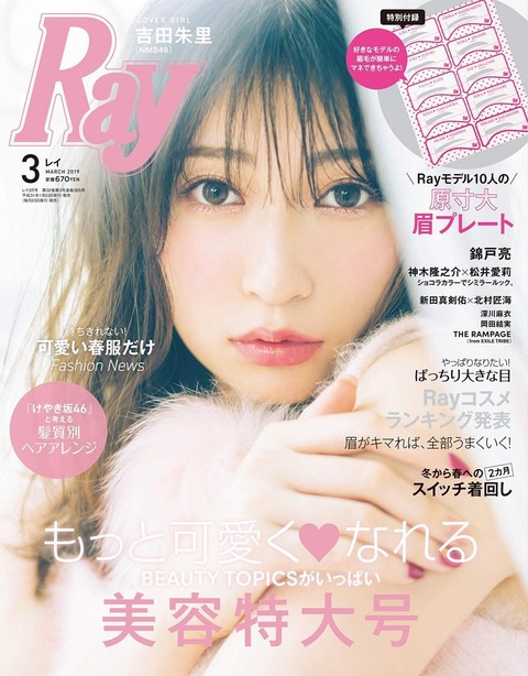 【朗報】NMB48吉田朱里「Ray」に続き「LARME」でも単独表紙決定!!!