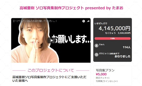 【悲報】高城亜樹の写真集クラウドファンディング、出資者へのリターンが行われていない模様【詐欺ちゃ】