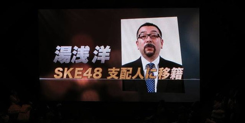 【SKE48】湯浅体制になってから前支配人の今村氏が推してたメンバーが次々と粛清されている件