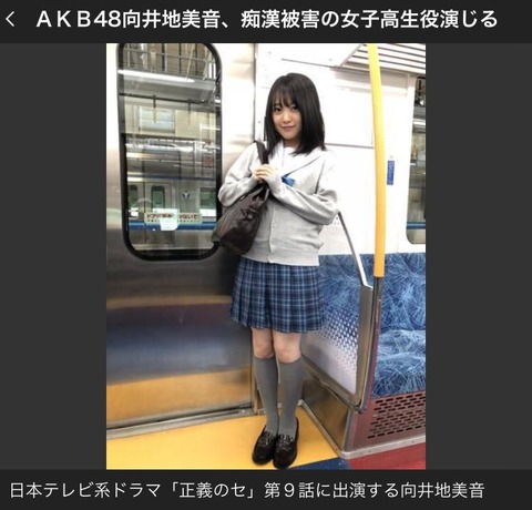 【朗報】AKB48向井地美音が6/6放送のドラマ「正義のセ」に出演決定!