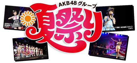 【AKB48G夏祭り】4次で完売してないステージイベント一覧