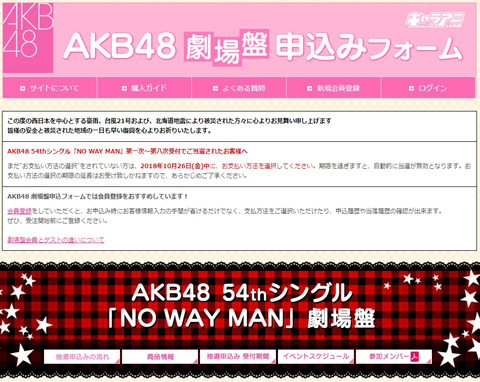 【悲報】キャラアニから無慈悲な取り立てメールが来たんだがｗｗｗ【AKB48】