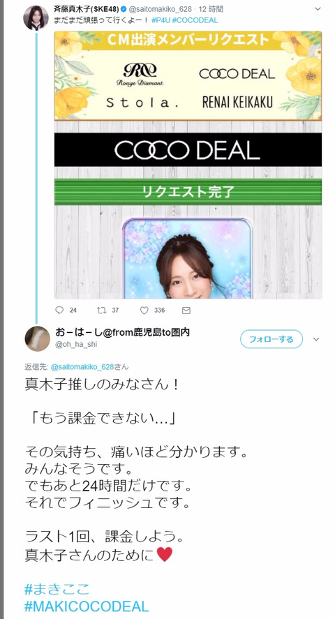 【SKE48】斉藤真木子ヲタ「もう課金できない…その気持ち、分かります。でもラスト1回、課金しよう。」