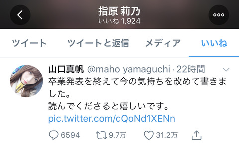 【朗報】指原莉乃、岡田奈々、田中美久が山口真帆のツイートにいいね！