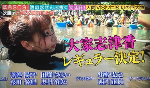 【朗報】AKB48大家志津香がテレ東人気番組「池の水全部抜く大作戦」のレギュラーに