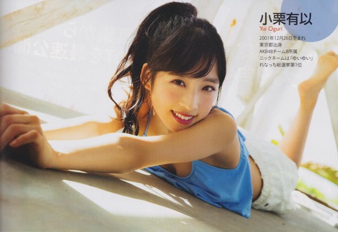 【AKB48】小栗有以ちゃんってお●ぱいないけどセンターやっていいの?