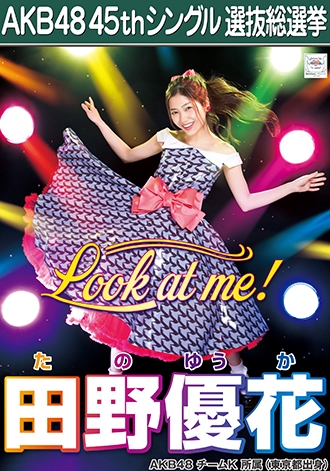 【AKB48総選挙】去年圏外だった田野ちゃんは今年立候補するか?【田野優花】