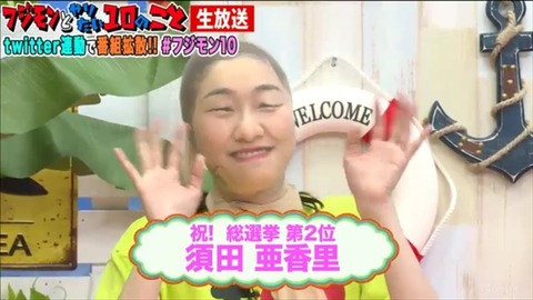 【SKE48】須田亜香里にフジモン「10年桜はちゃんと踊らなアカンのやぞ 怒られるから」www