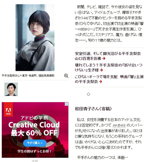 【悲報】ソニーが朝日新聞を利用して欅坂46のステマ工作活動?「秋元グループのアイドルは嫌いだが、平手さんは好き!」