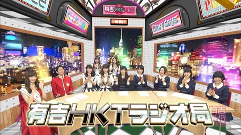 【3/25】有吉AKB共和国「有吉HKTラジオ局2