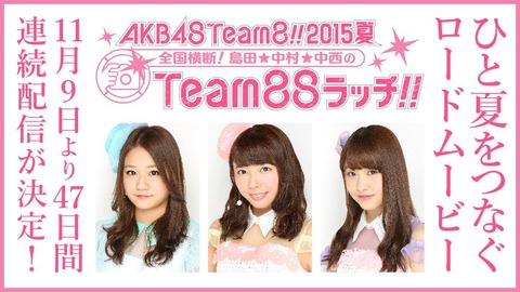 【Team88ラッチ】自称バラエティー担当の中村麻里子、中西智代梨、島田晴香がつまらないし微妙だった