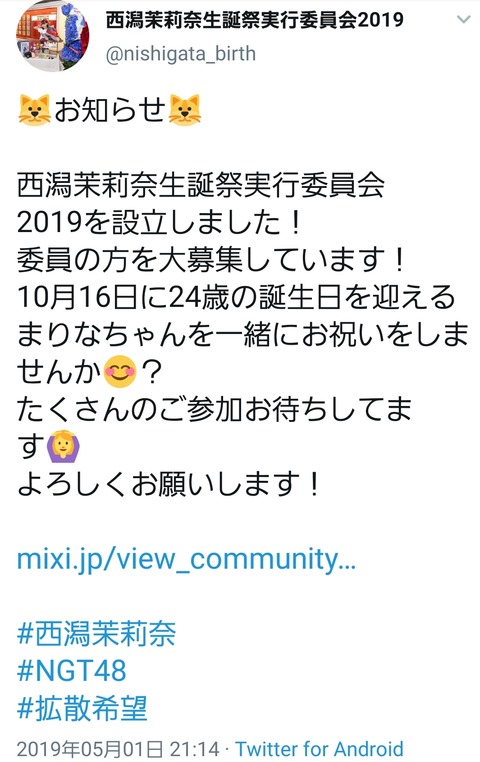 【NGT48】このタイミングで西潟茉莉奈生誕祭実行委員会2019発足とか頭おかし過ぎｗｗｗ