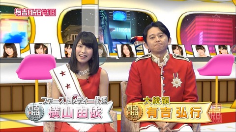 【有吉AKB共和国】結局次期ファーストレディーって横山に決まっちゃったの?