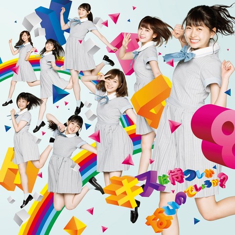 【HKT48】宮脇咲良「今回のシングル、キスは待つしかないのでしょうか?の略は、『キス待ち』はどうかなぁ?」