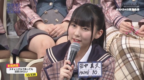 【生放送!AKB48緊急会議】HKT48田中美久「スキャンダルで注目されたいって人は、どういうつもりでAKBに入ってきたのかな、って思う。」