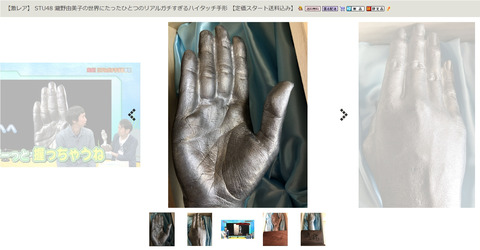 【STU48】瀧野由美子の手形がオークションに出品されたぞ!急げ!【即決価格298,000円】