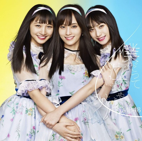 【NMB48】19thシングル「僕だって泣いちゃうよ」初日売上は191,014枚