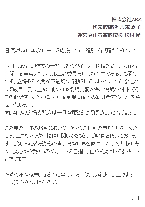 【速報】AKSがNGT48前支配人の今村悦朗と契約解除、AKB48支配人の細井孝宏の退任を発表