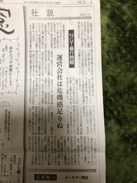 【NGT48】新潟日報さん、今度は「社説」で運営にブチ切れ！！！