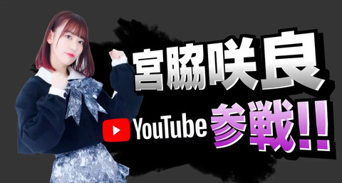 【HKT48】宮脇咲良が3月19日にYouTuberデビューwww