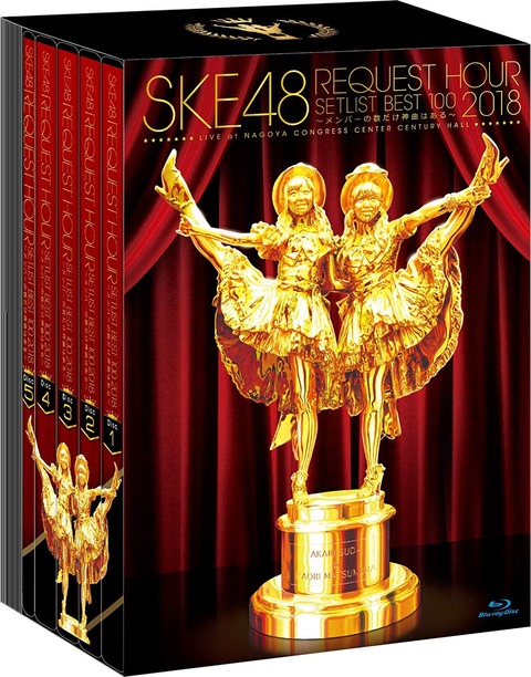 【悲報】SKE48、三年ぶりのリクアワのDVD、Blu-rayが空前絶後の大爆死・・・