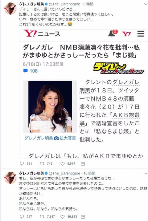 ダレノガレ明美もNMB48須藤凜々花を批判wwwwww