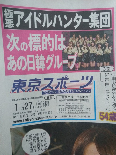 【朗報】東スポさん、 全くブレーキ踏む気無いｗｗｗ【NGT48暴行事件】