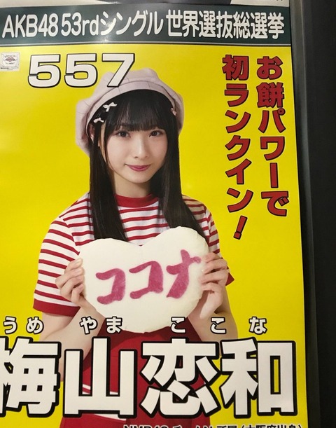 【NMB48】梅山恋和ってNMBにはもったいないくらい可愛いな