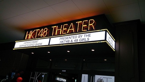 【悲報】AKS「HKT48の専用劇場をあらためて開設する予定はない」
