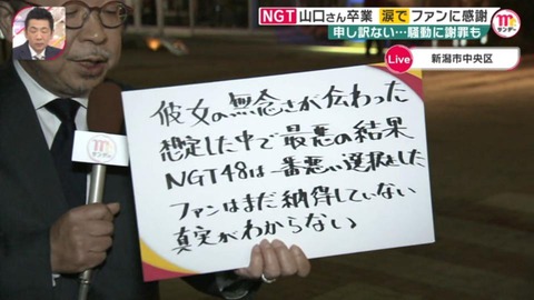 【NGT48】山口真帆の卒業にフジテレビ「想定した中で最悪の結果」