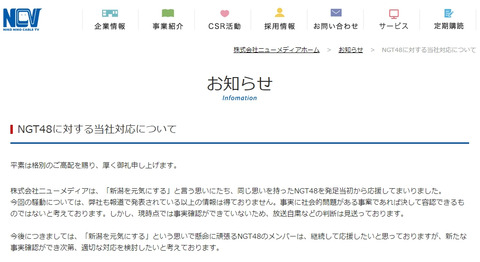 【NGT48】新潟のケーブルテレビ局「新たな事実確認ができ次第、適切な対応を検討したい」