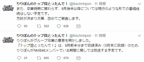 【NMB48】須藤凜々花出演の「りりぽんのトップ目とったんで!」は収録済みの放送で番組終了