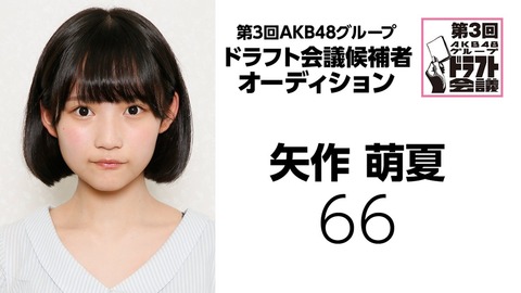 【AKB48G】ドラフト3期矢作萌夏、第一希望はAKB48チームB!!!