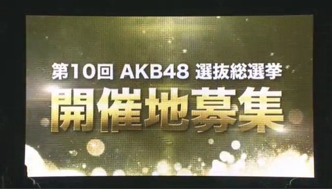 【AKB48総選挙】来年も総選挙開催地の公募掛けると思う?