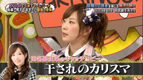 【AKBINGO】田名部生来が暴露「BINGOの台本嫌だった『干されのカリスマ』言いたくなかった『まゆゆきりん』と比べるな」