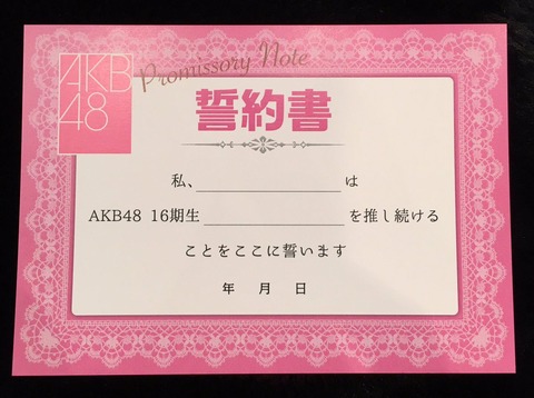 【AKB48】16期生コンサート誓約書の特典詳細発表!!!