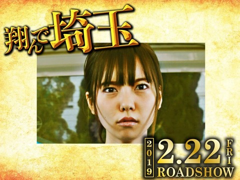 【朗報】ぱるる出演の映画「翔んで埼玉」がハリウッド超大作を抑えて1位!【島崎遥香】