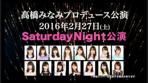 【悲報】高橋みなみプロデュース「SaturdayNight公演」でヲタにドレスコード強要www