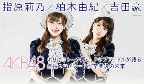 【HKT48】指原莉乃「今後のAKBについてメンバーに語らせる風潮が嫌。それを考えてる大人がズレてる。」