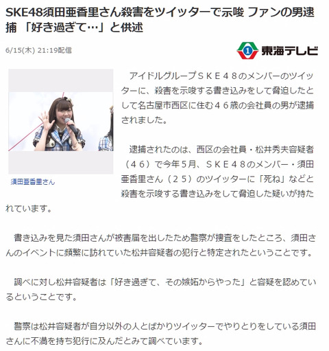 【SKE48】須田亜香里のTwitterに殺害を示唆する書き込みをしたヲタが逮捕