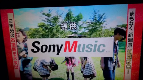 【脳内ソース】NGT48のにいがったフレンド継続決定でソニーミュージック契約続行も確定的でアンチ涙目ｗｗｗ