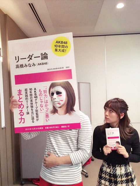 【朗報】AKB48高橋みなみ「リーダー論」3週目売上は8,409部、まだまだ売れ続けてるな